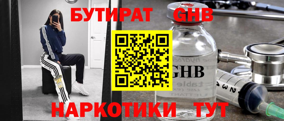 БУТИРАТ Butirat Котельники